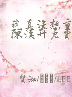 我真没想重生啊陈汉升免费版