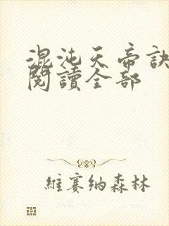 混沌天帝诀小说阅读全部