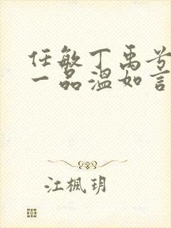 任敏丁禹兮十年一品温如言