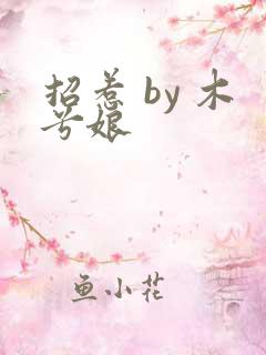 招惹 by 木兮娘