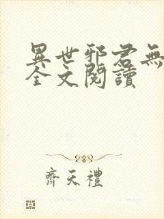 异世邪君无删节全文阅读