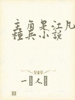 主角是江凡的特种兵小说