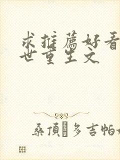 求推荐好看的末世重生文