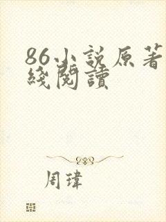 86小说原著在线阅读