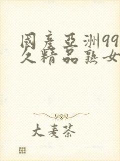 国产亚洲99久久精品熟女av