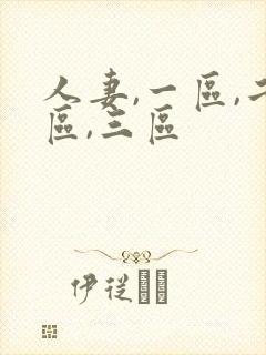 人妻,一区,二区,三区