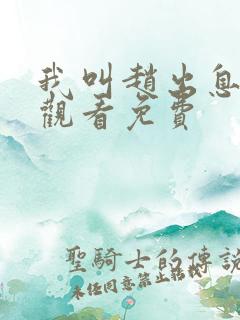 我叫赵出息在线观看免费