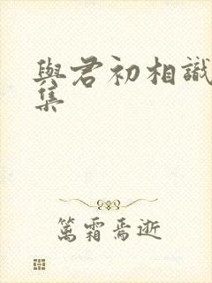 与君初相识第1集
