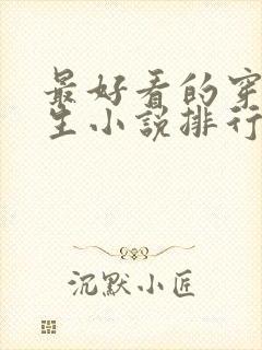 最好看的穿越重生小说排行榜前十名