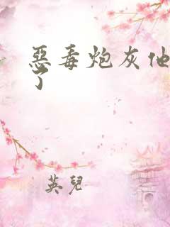 恶毒炮灰他不活了