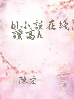 bl小说在线阅读高h