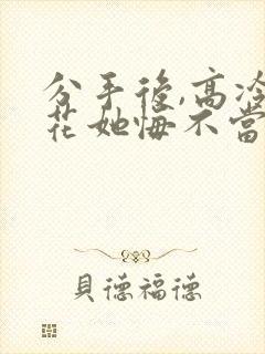 分手后,高冷校花她悔不当初短剧