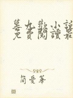 慕九欢小说全文免费阅读最新章节