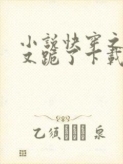 小说快穿之女配又跪了下载