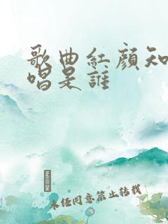 歌曲红颜知己原唱是谁