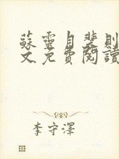 苏灵月裴则礼全文免费阅读最新章节