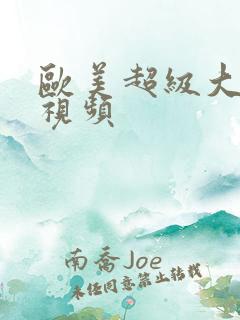 欧美超级大荫蒂视频