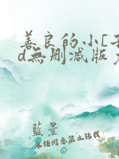 善良的小[子hd无删减版免费播放