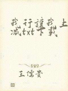 我行让我上未删减txt下载