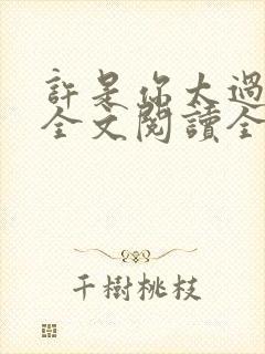 许是你太过耀眼全文阅读全文