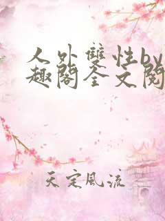 人外双性by笔趣阁全文阅读