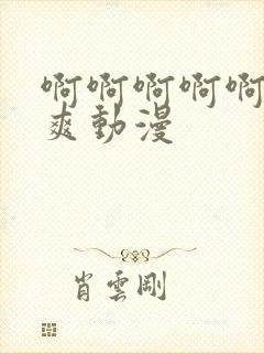 啊啊啊啊啊啊好爽动漫