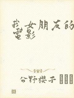 我女朋友的姐姐电影