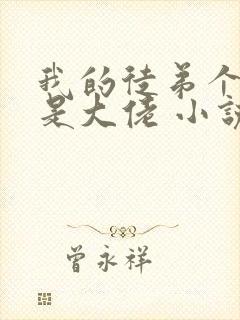 我的徒弟个个都是大佬 小说