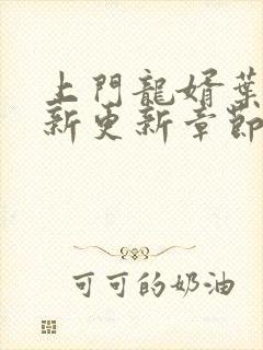 上门龙婿叶辰最新更新章节