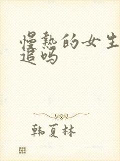 慢热的女生值得追吗