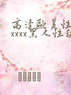 高清欧美性猛交xxxx黑人性猛交