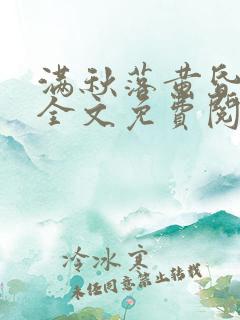 满秋落黄昏小说全文免费阅读