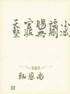 天官赐福小说完整版无删减免费阅读