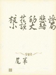 校花的悲惨地狱小说大结局