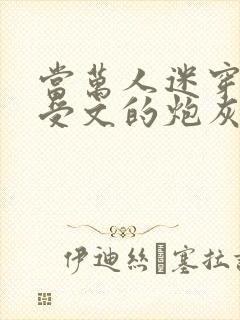 当万人迷穿成总受文的炮灰攻四