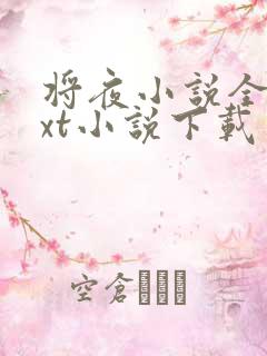将夜小说全本txt小说下载