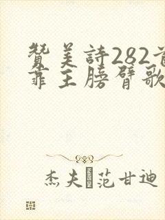 赞美诗282首靠主膀臂歌