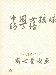 中国女孩嫁非洲的下场