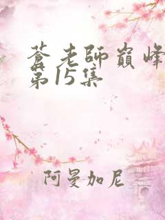 苍老师巅峰之作第15集