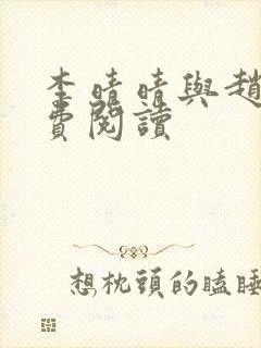 李晴晴与赵旭免费阅读