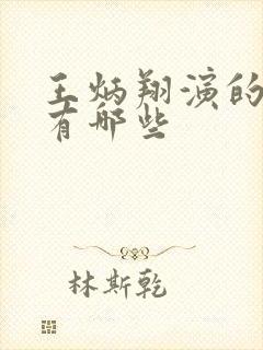 王炳翔演的短剧有哪些