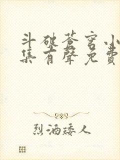 斗破苍穹小说全集有声免费