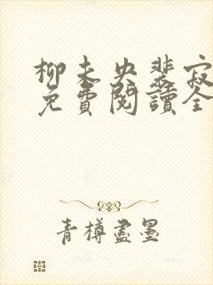 柳未央裴寂小说免费阅读全文