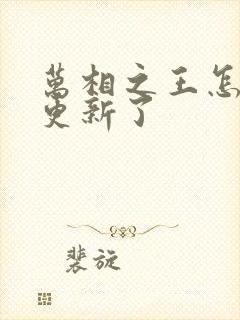 万相之王怎么不更新了