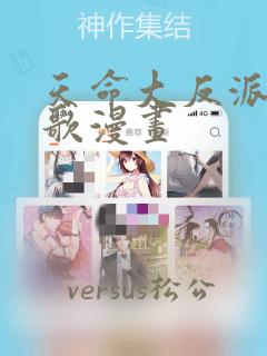 天命大反派顾长歌漫画：结局+番外