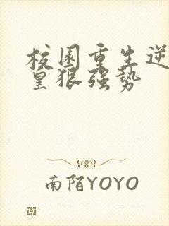 校园重生逆天女皇狠强势