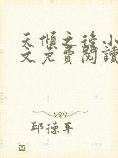 天倾之后小说全文免费阅读无弹窗