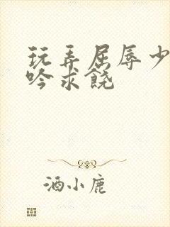 玩弄屈辱少妇呻吟求饶