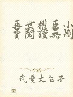 再世权臣小说免费阅读无删减