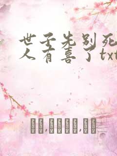 世子先别死,夫人有喜了txt下载全本